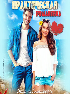 cover image of Практическая романтика
